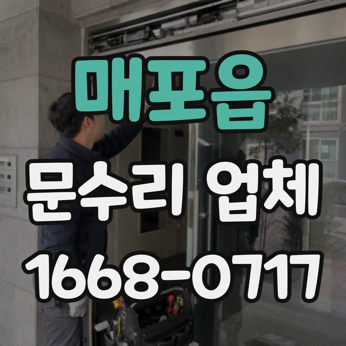 매포읍 문수리 업체