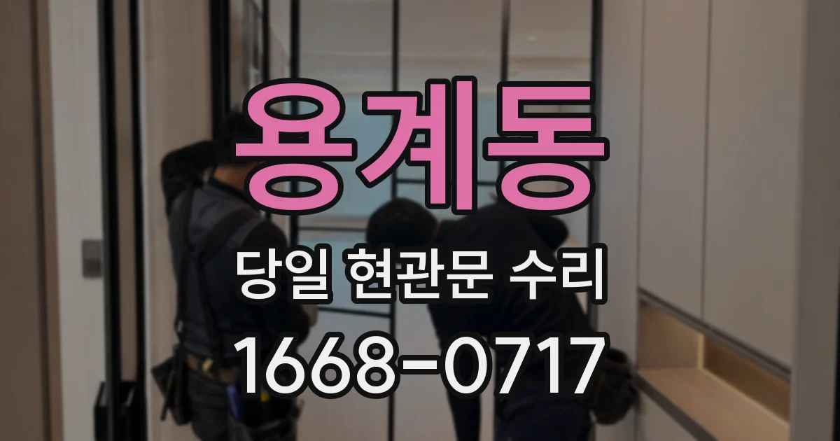 용계동 당일 현관문 수리