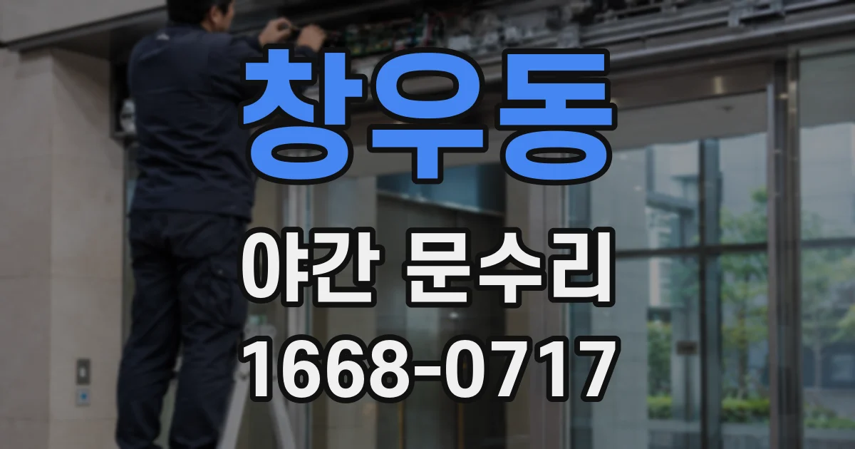 창우동 야간 문수리
