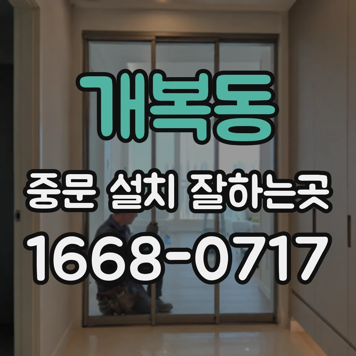 개복동 중문 설치 잘하는곳