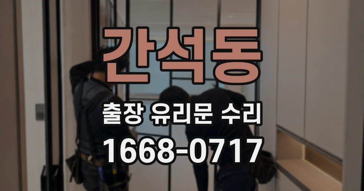 간석동 출장 유리문 수리