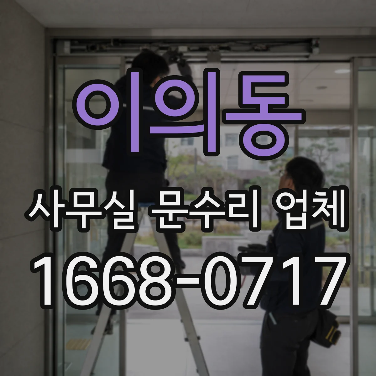 이의동 사무실 문수리 업체
