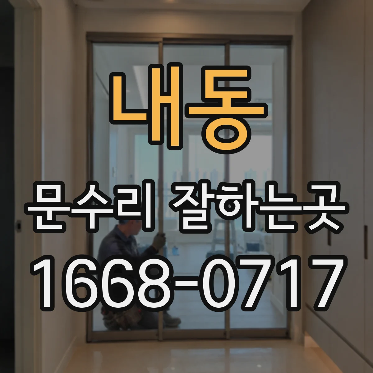 내동 문수리 잘하는곳