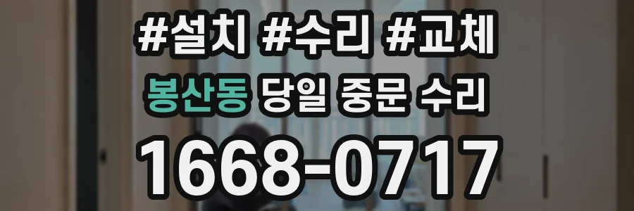 봉산동 당일 중문 수리