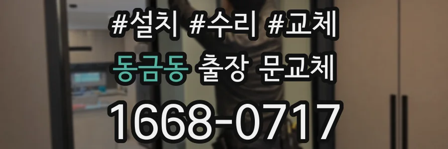 동금동 출장 문교체