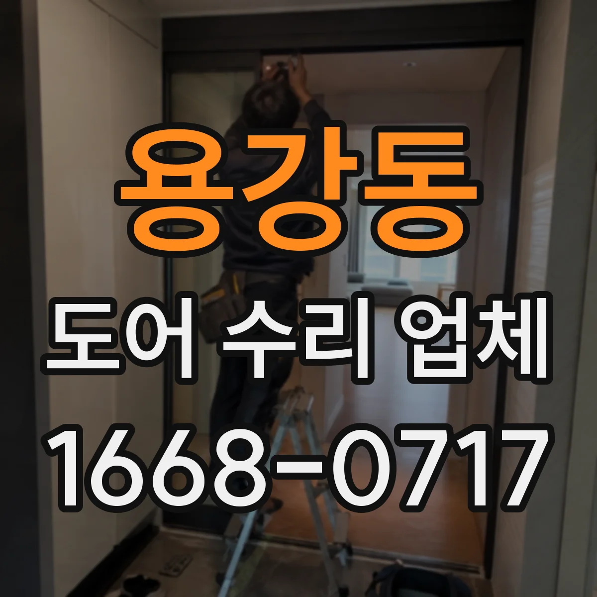 용강동 도어 수리 업체