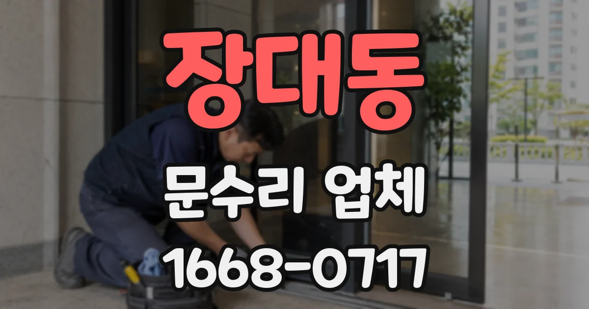 장대동 문수리 업체