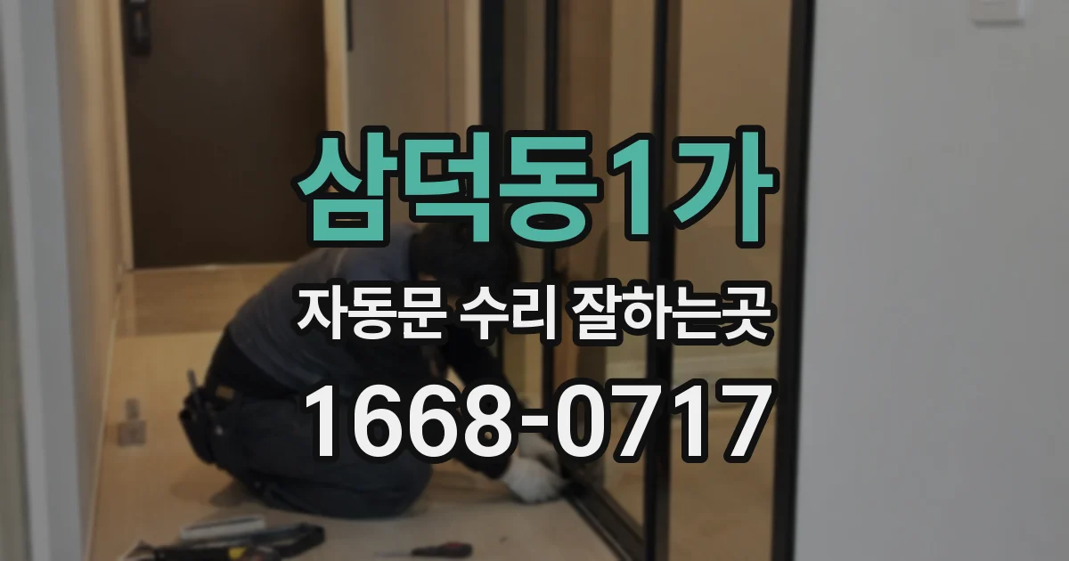 삼덕동1가 자동문 수리 잘하는곳