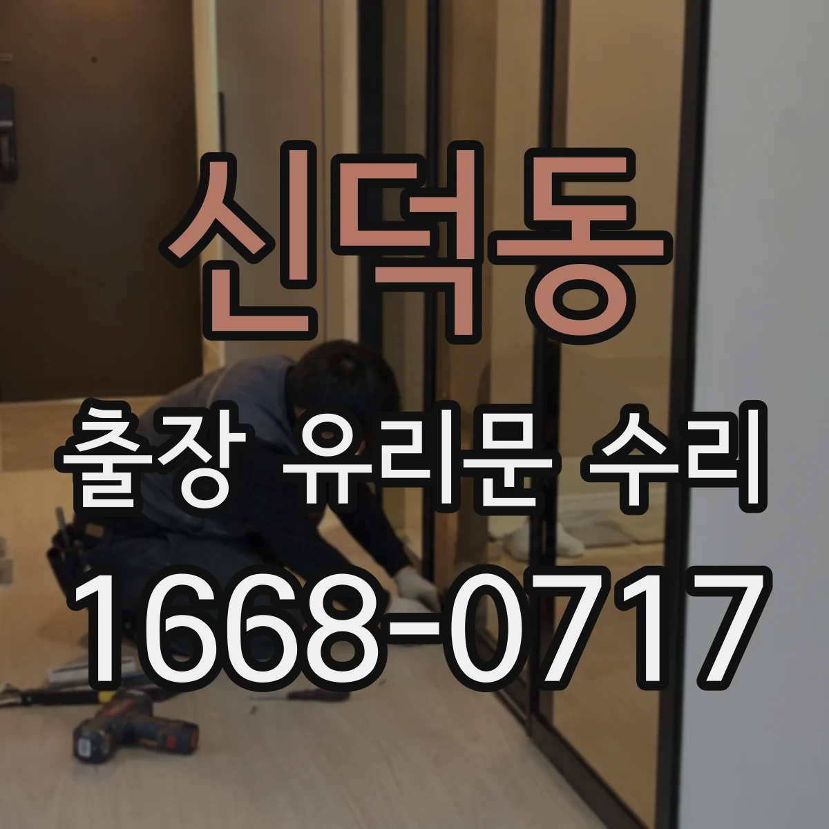 신덕동 출장 유리문 수리