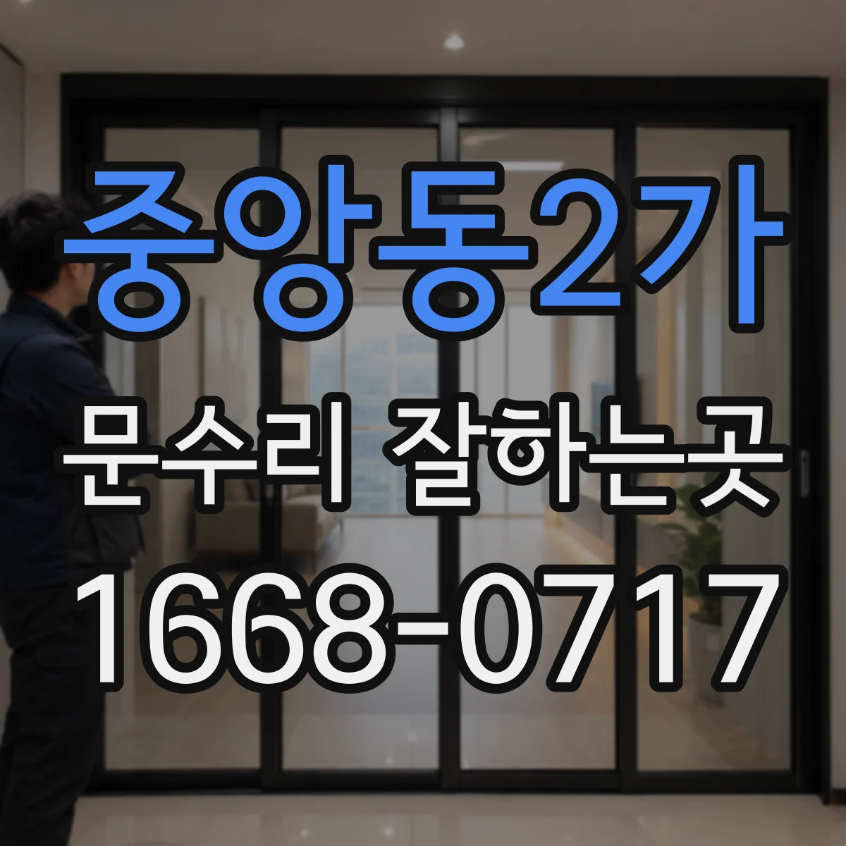 중앙동2가 문수리 잘하는곳
