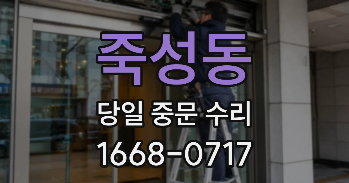 죽성동 당일 중문 수리