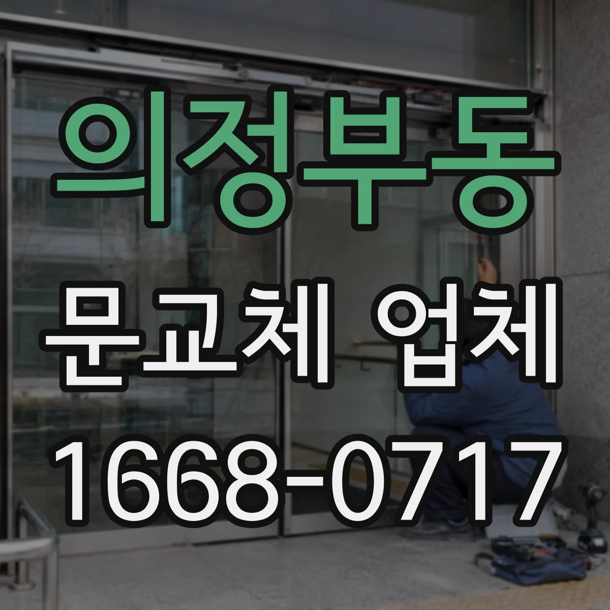 의정부동 문교체 업체