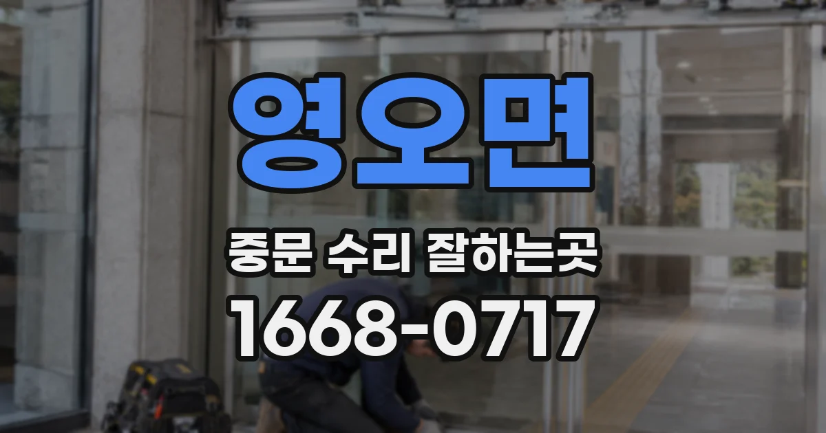 영오면 중문 수리 잘하는곳