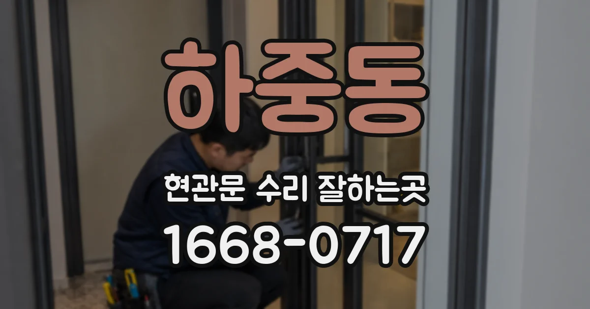 하중동 현관문 수리 잘하는곳
