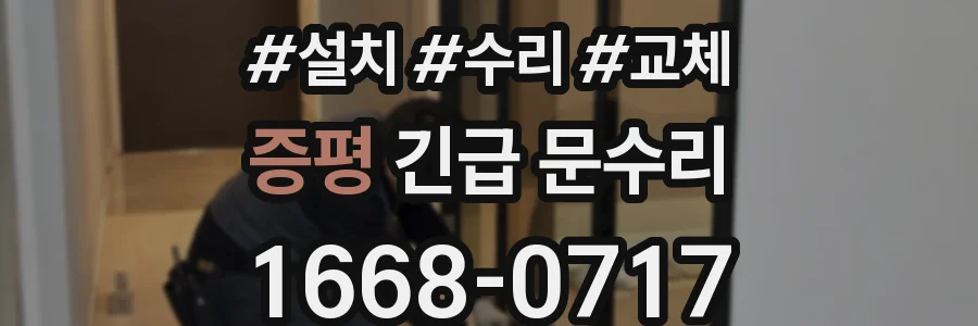 증평 긴급 문수리