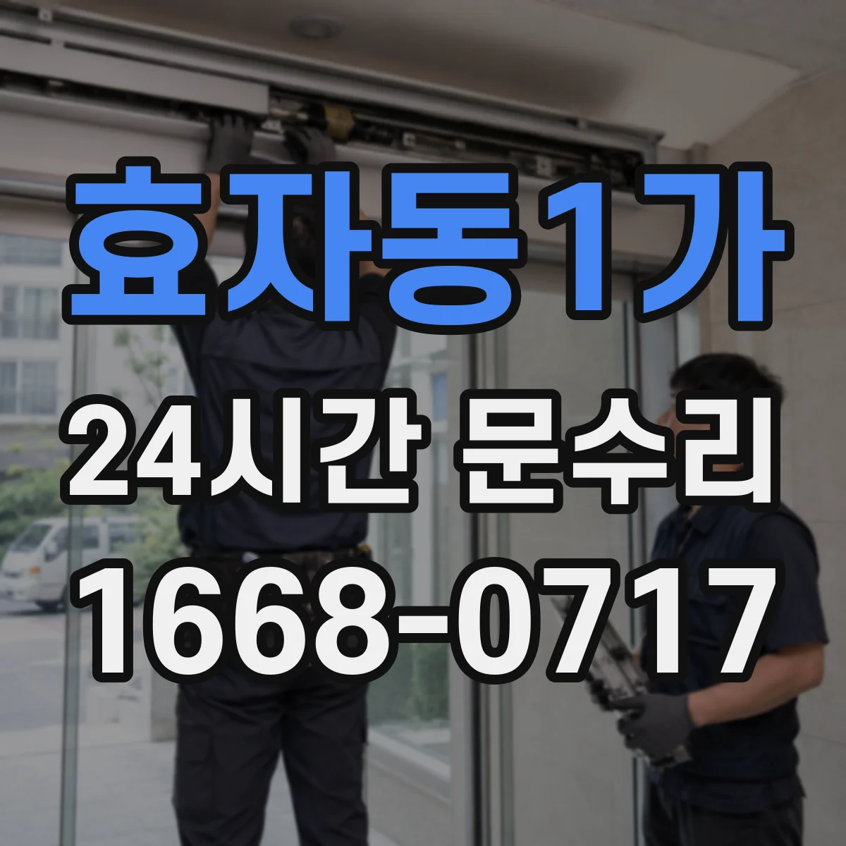 효자동1가 24시간 문수리