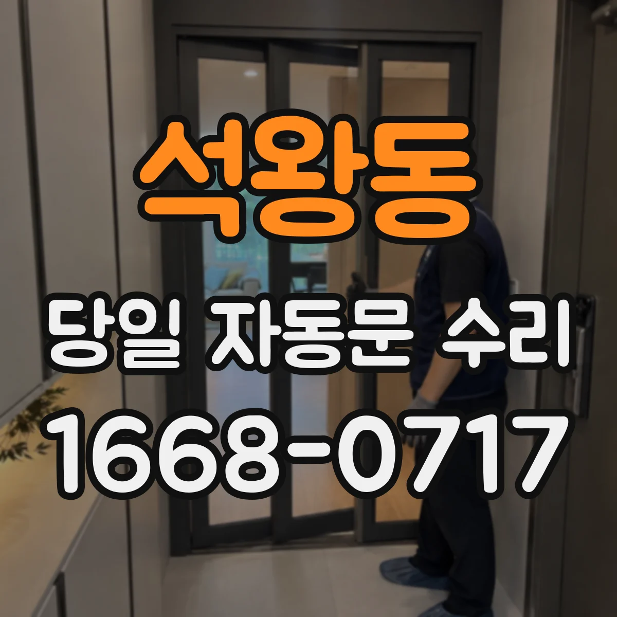 석왕동 당일 자동문 수리