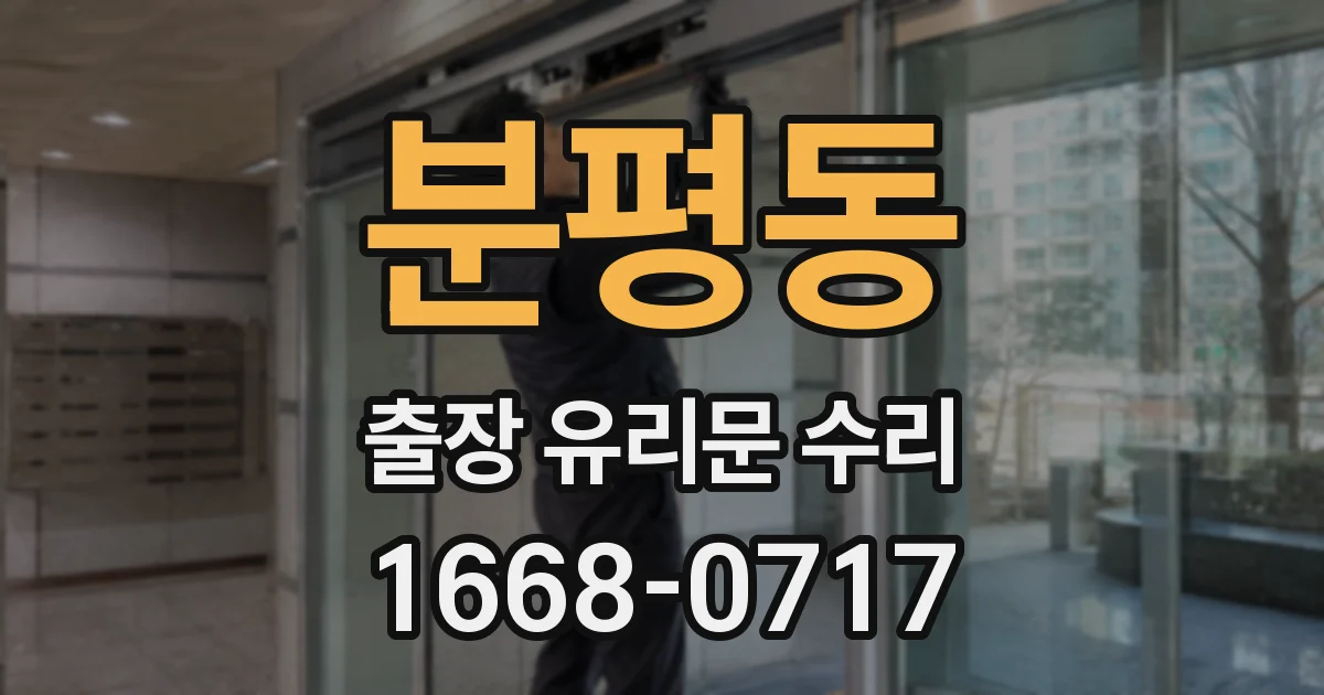 분평동 출장 유리문 수리