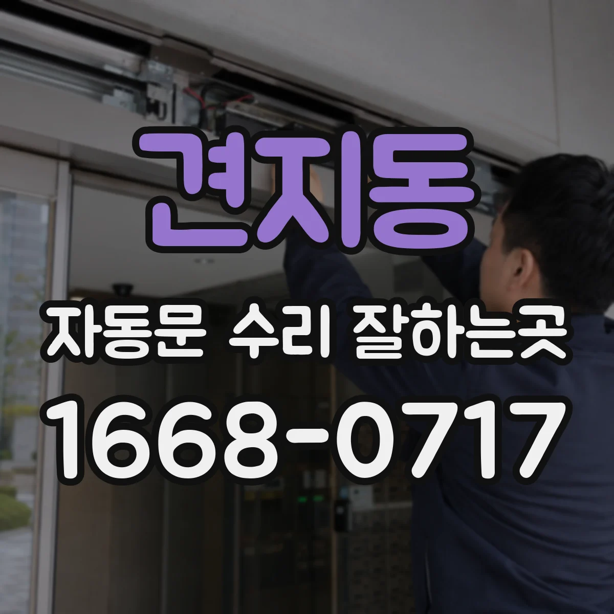견지동 자동문 수리 잘하는곳