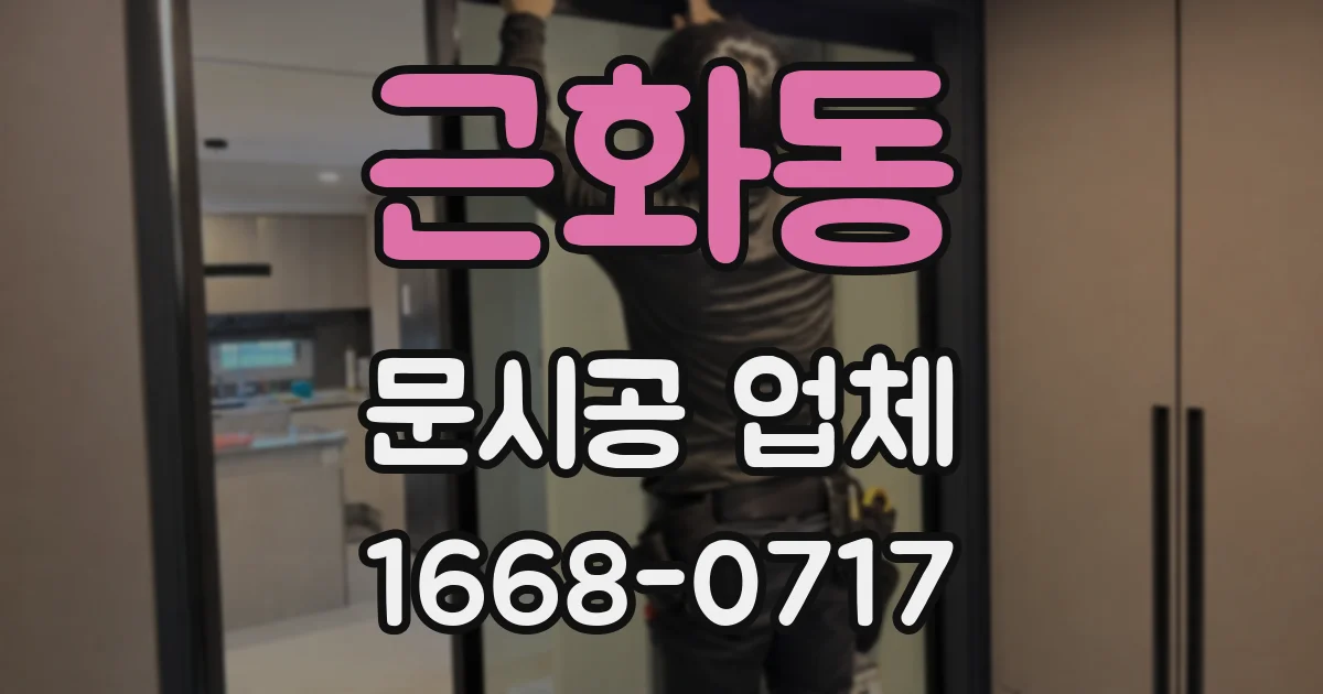 근화동 문시공 업체