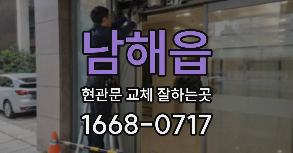 남해읍 현관문 교체 잘하는곳