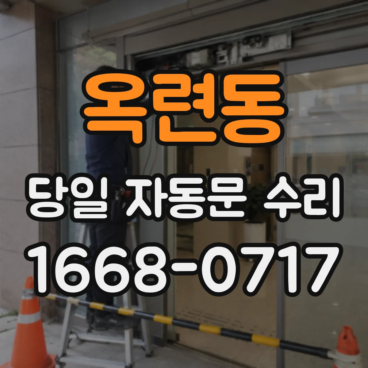 옥련동 당일 자동문 수리