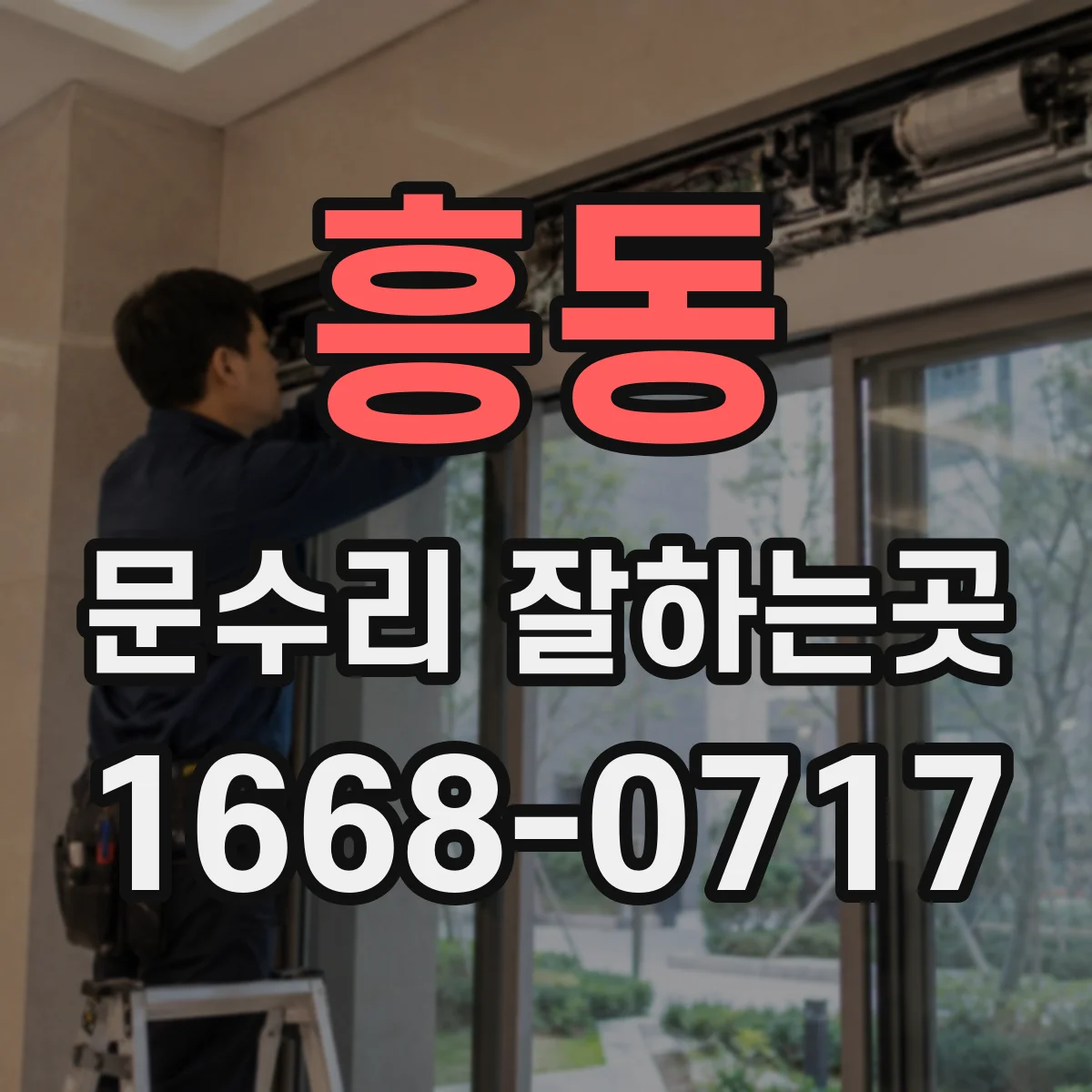 흥동 문수리 잘하는곳