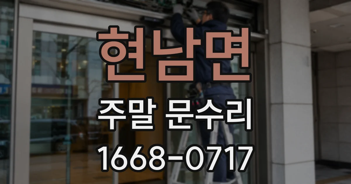 현남면 주말 문수리