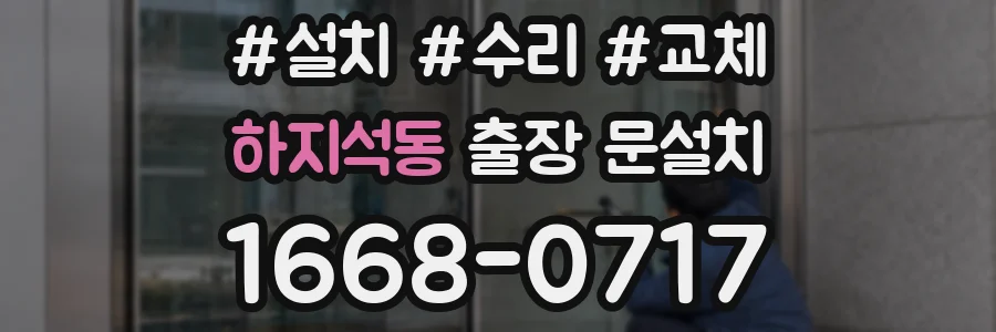 하지석동 출장 문설치