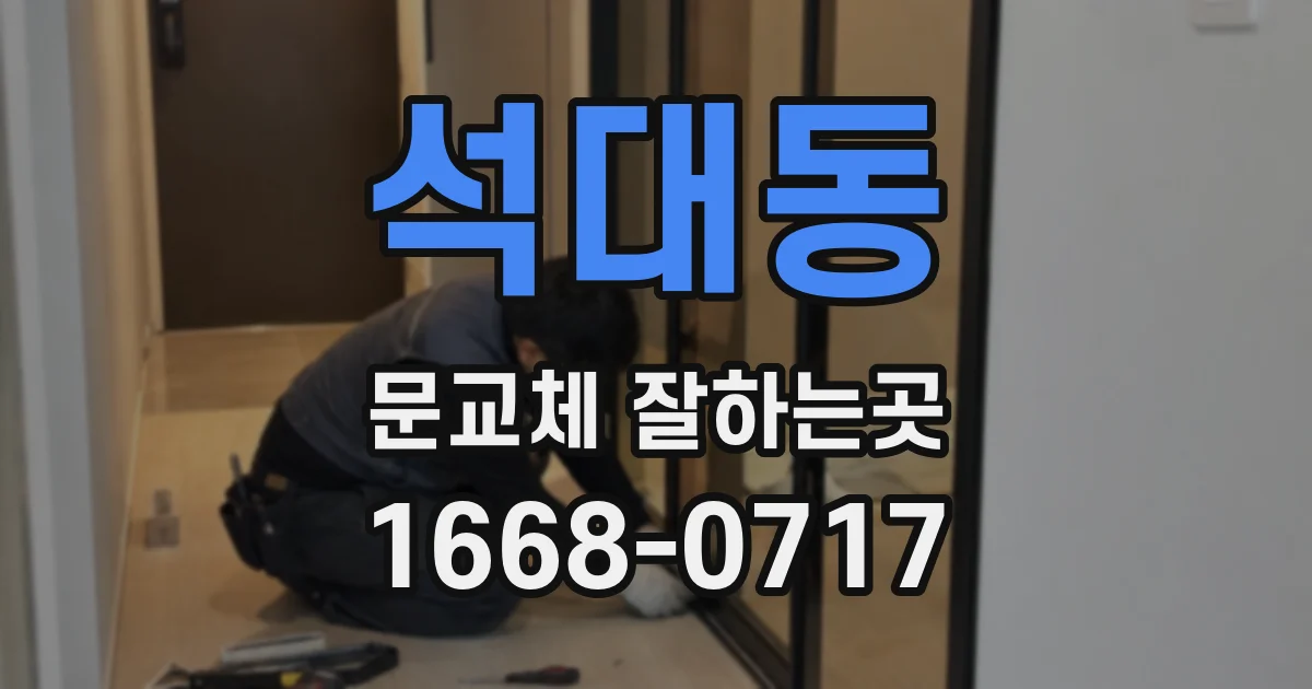 석대동 문교체 잘하는곳