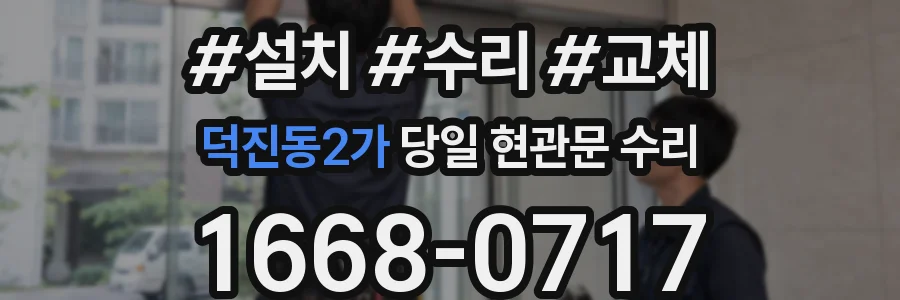 덕진동2가 당일 현관문 수리