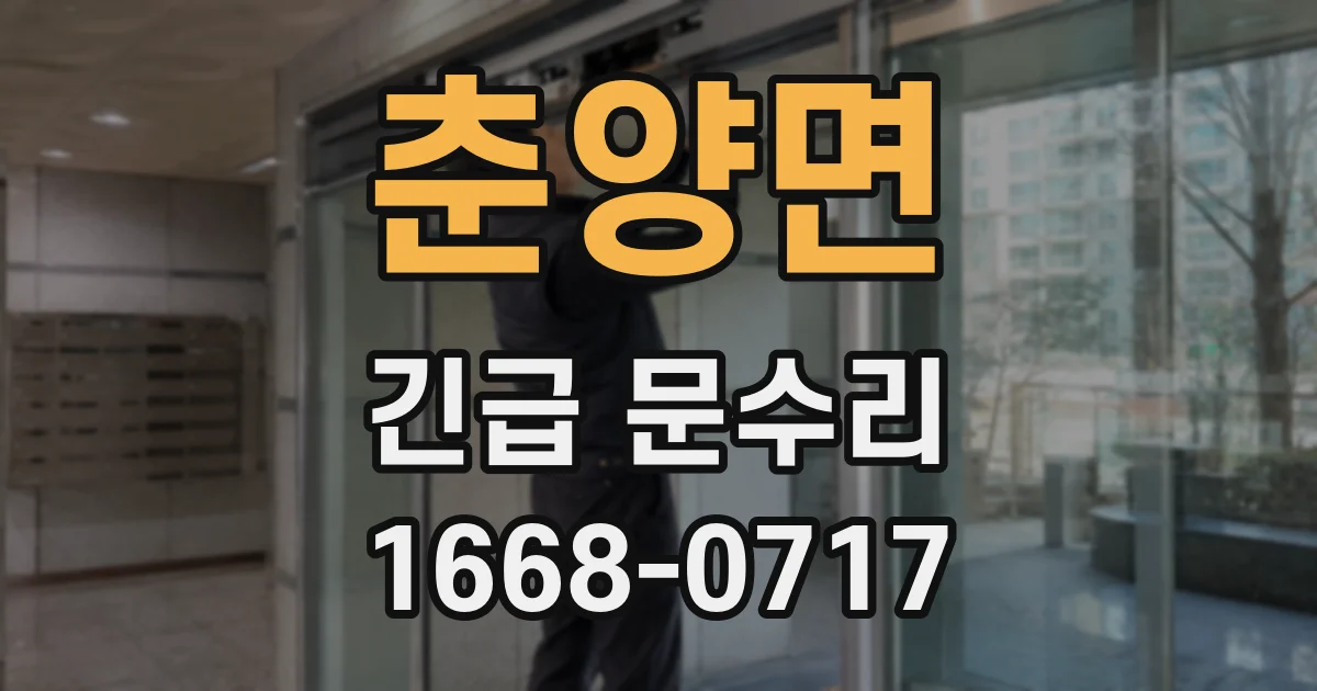 춘양면 긴급 문수리