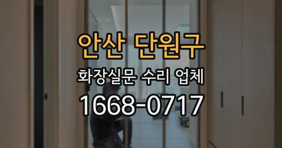 안산 단원구 화장실문 수리 업체