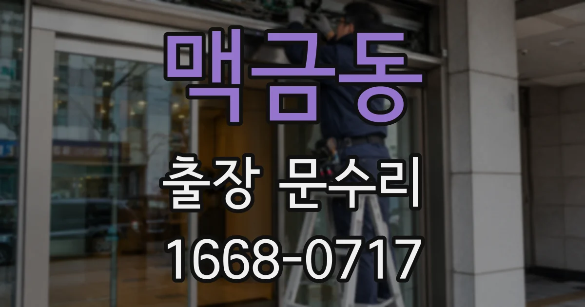 맥금동 출장 문수리