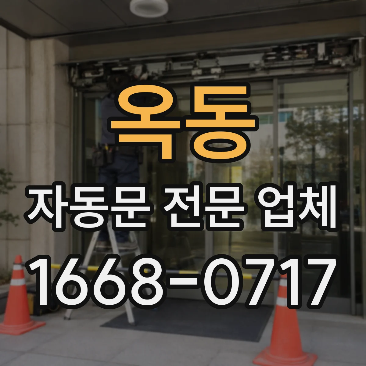 옥동 자동문 전문 업체