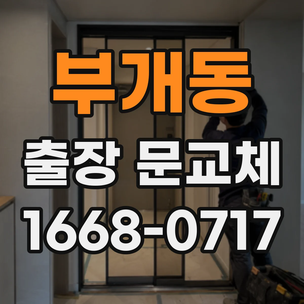 부개동 출장 문교체