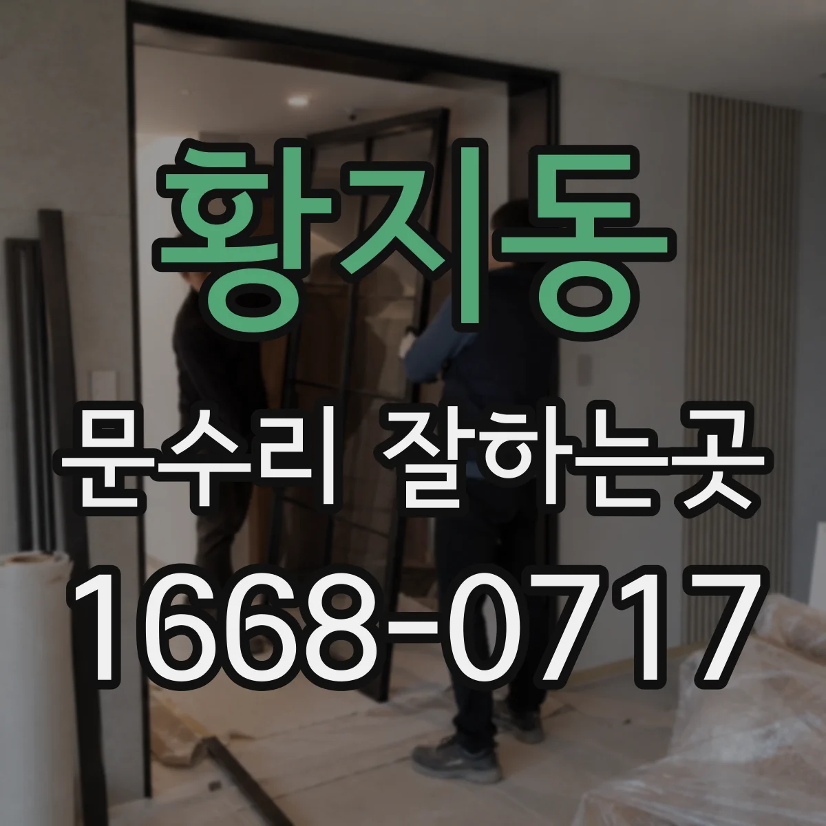 황지동 문수리 잘하는곳