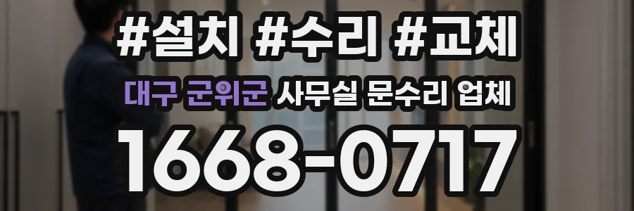 대구 군위군 사무실 문수리 업체