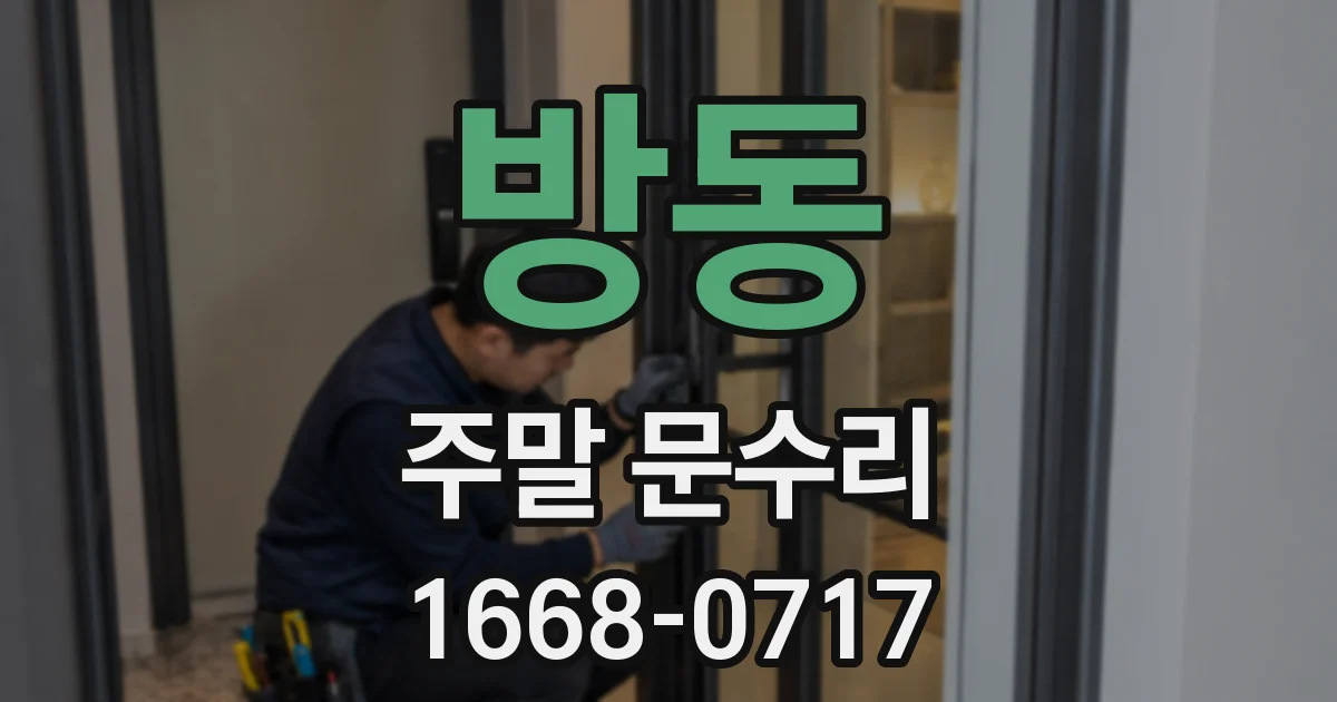 방동 주말 문수리
