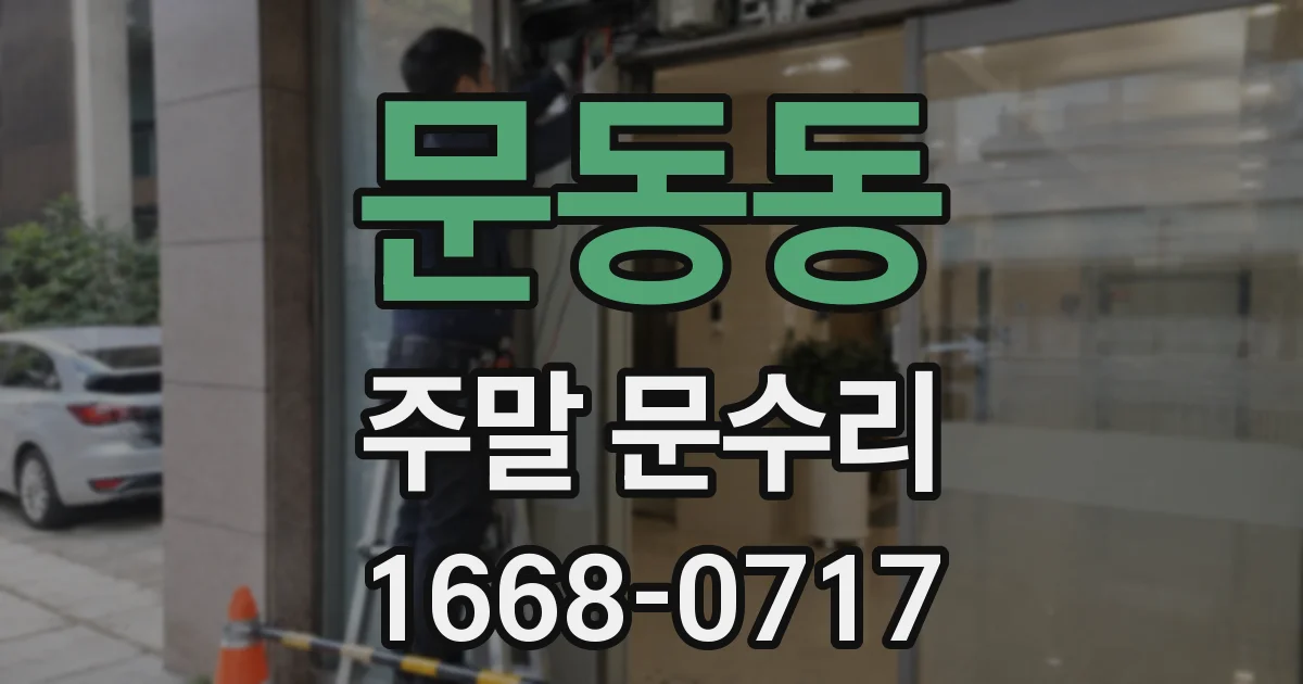 문동동 주말 문수리