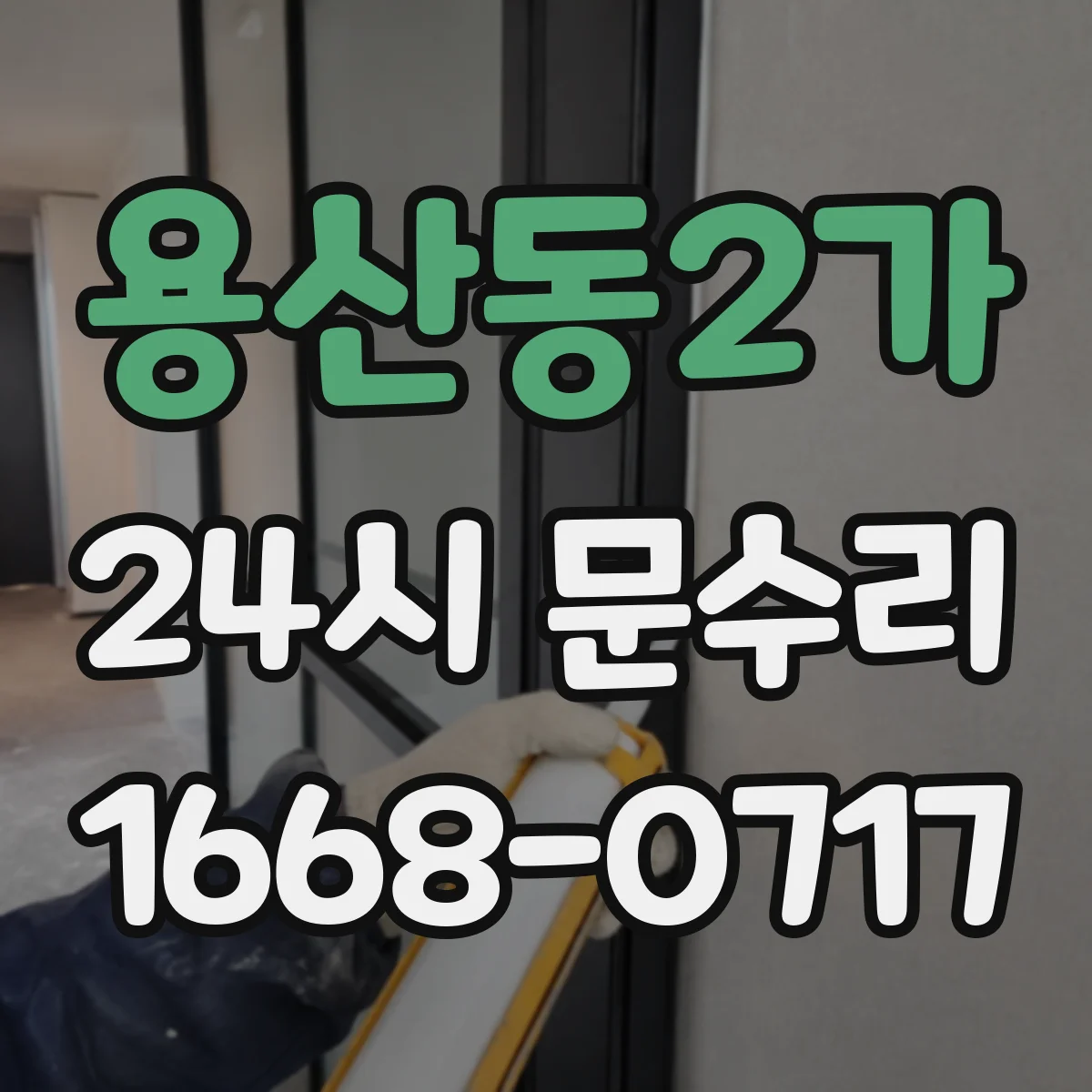 용산동2가 24시 문수리