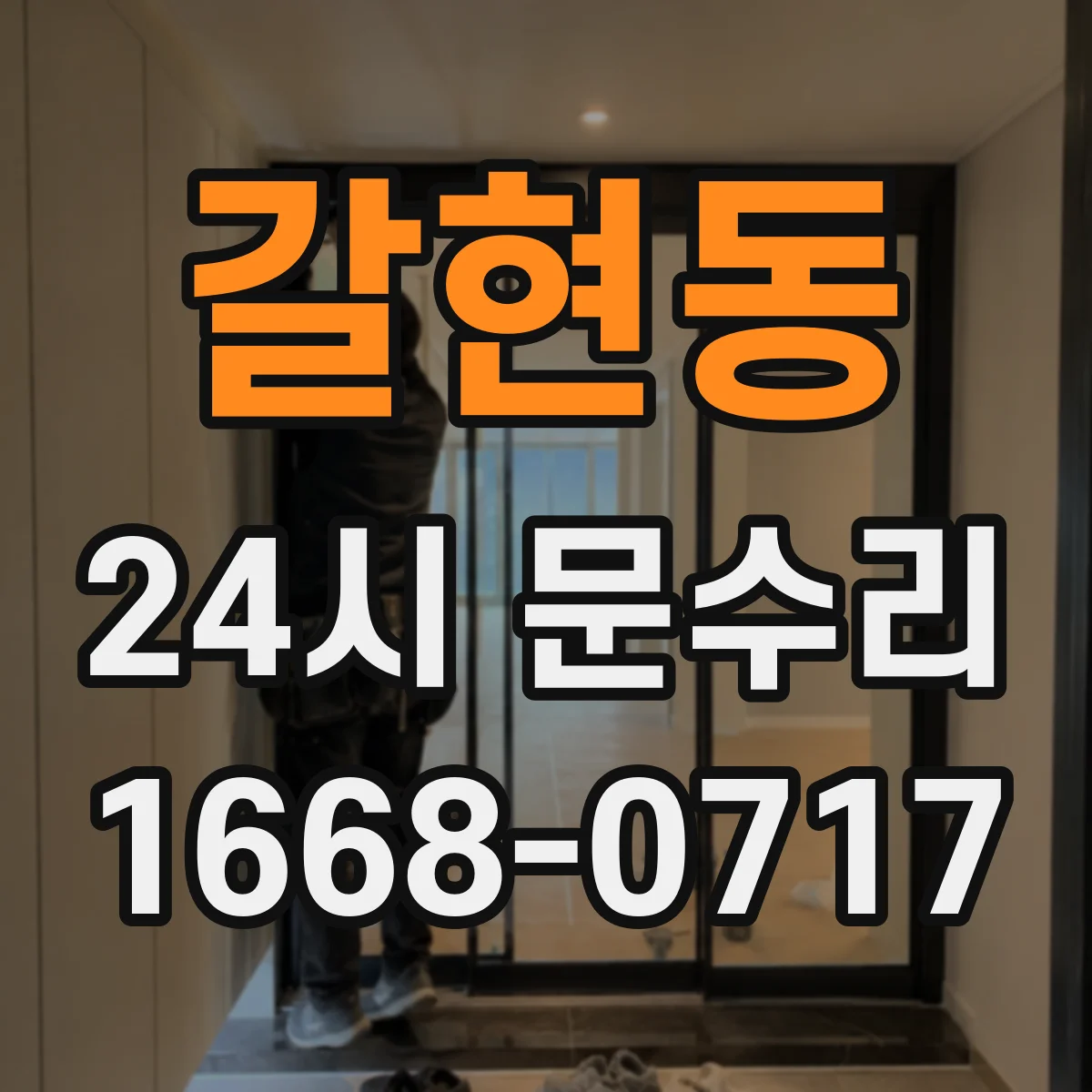 갈현동 24시 문수리