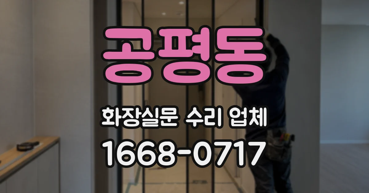 공평동 화장실문 수리 업체
