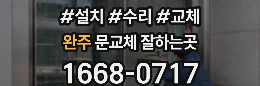 완주 문교체 잘하는곳
