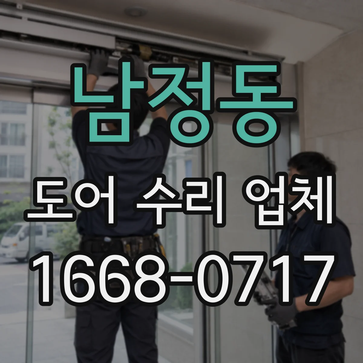 남정동 도어 수리 업체