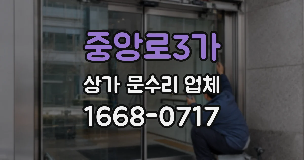 중앙로3가 상가 문수리 업체