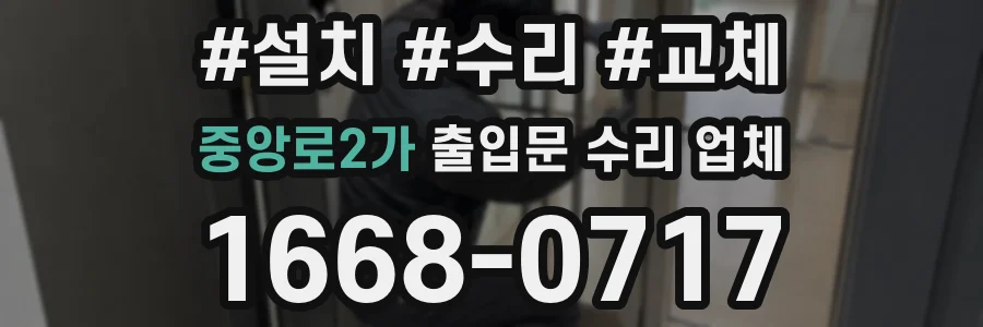 중앙로2가 출입문 수리 업체