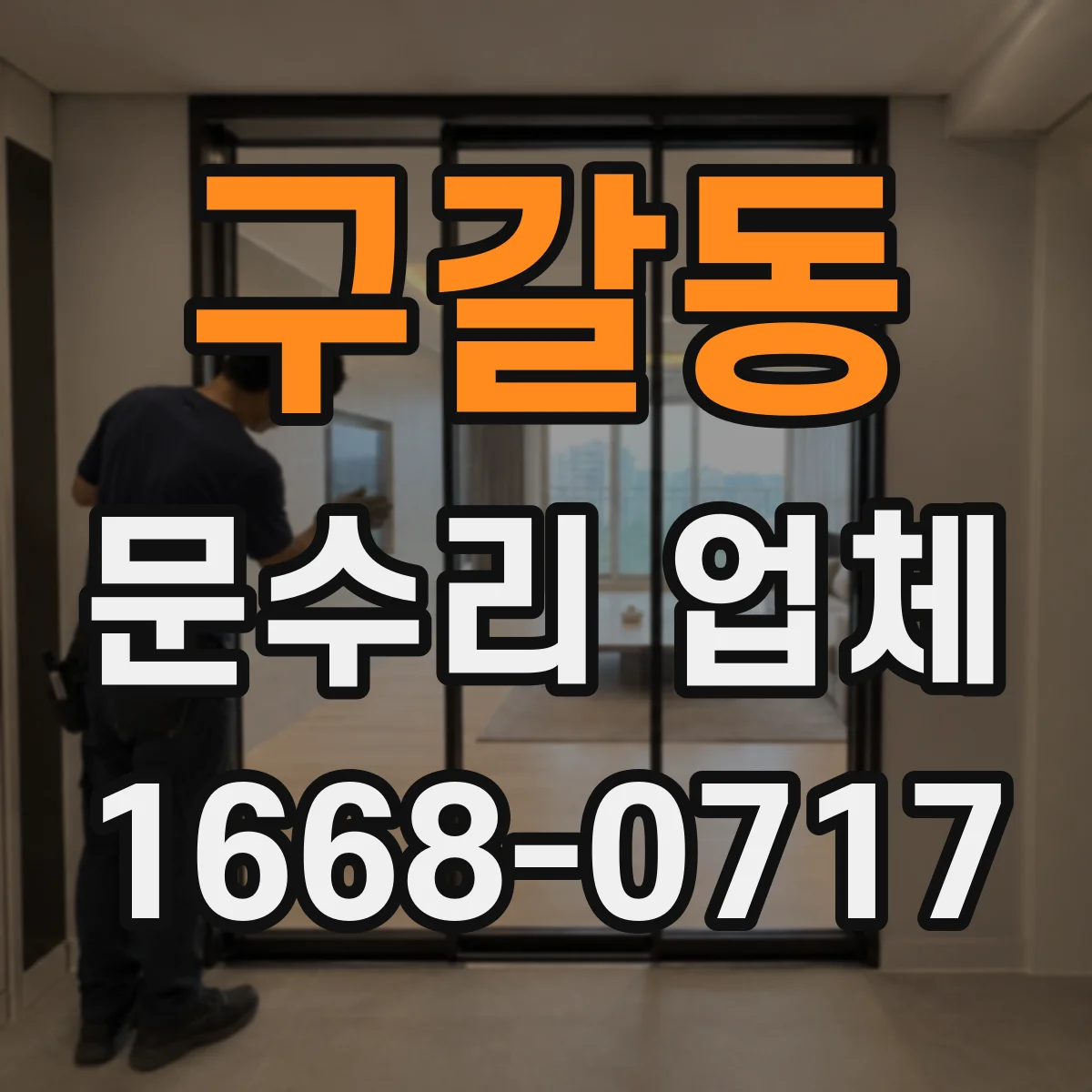 구갈동 문수리 업체