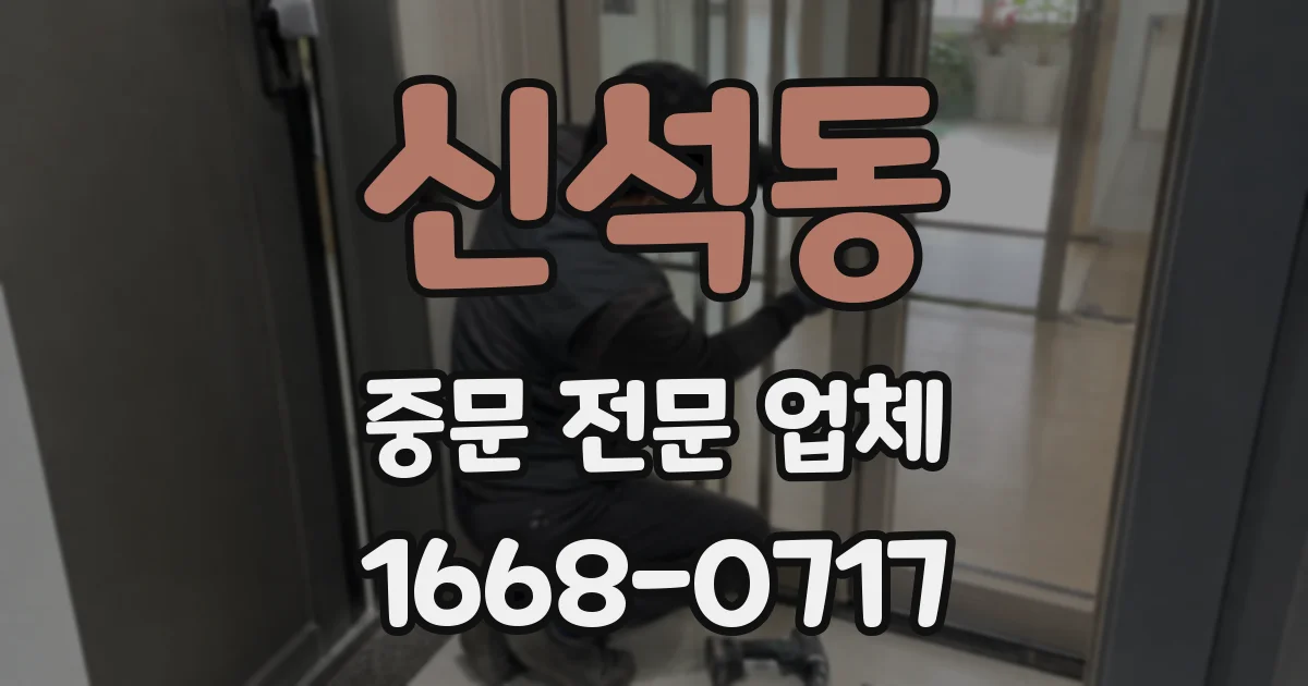 신석동 중문 전문 업체