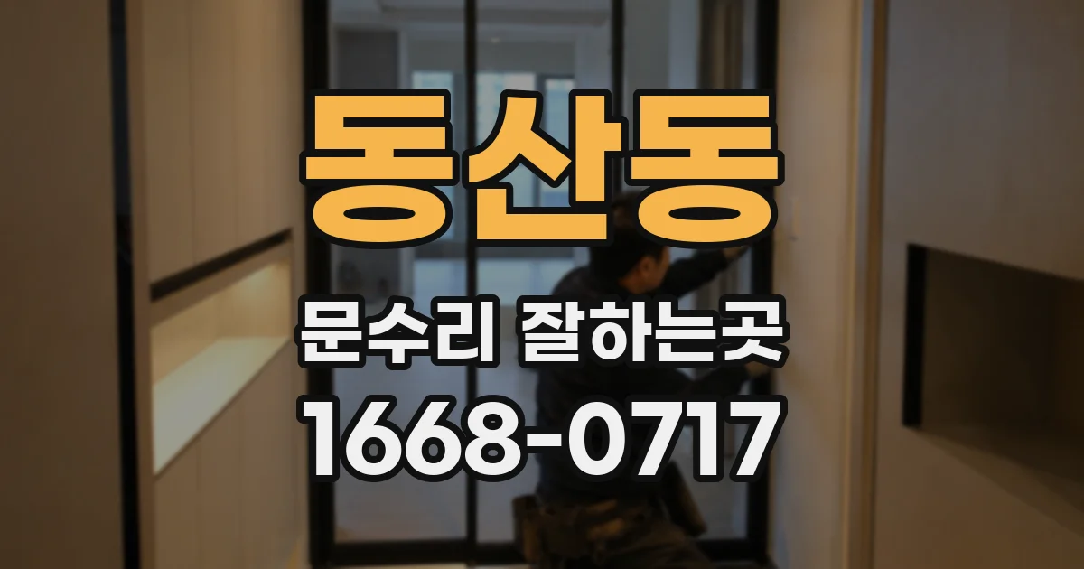 동산동 문수리 잘하는곳